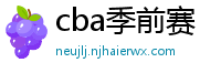 cba季前赛